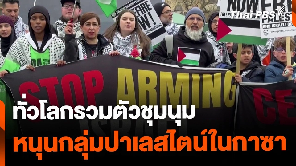 ทั่วโลกชุมนุมหนุนปาเลสไตน์ในกาซา