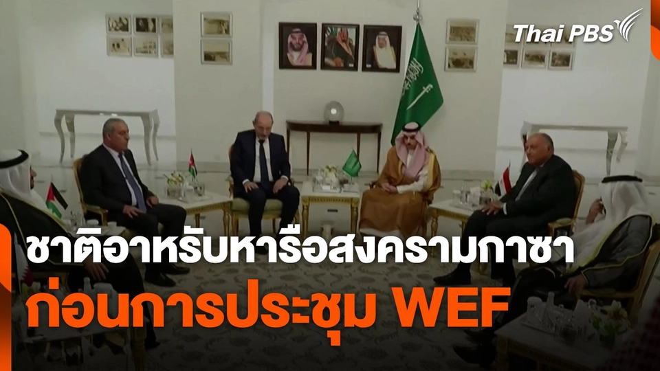 ชาติอาหรับหารือสงครามกาซา ก่อนการประชุม WEF