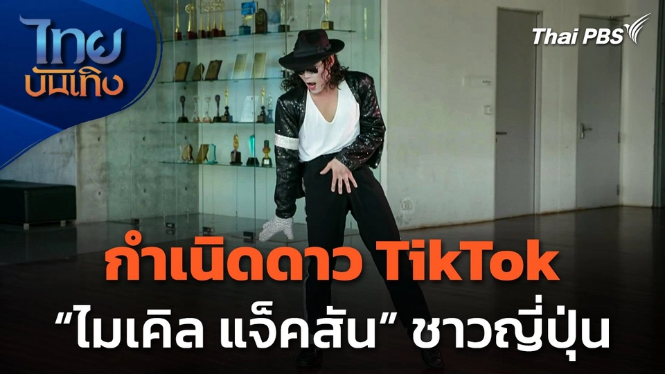 กำเนิดดาว TikTok "ไมเคิล แจ็คสัน" ชาวญี่ปุ่น