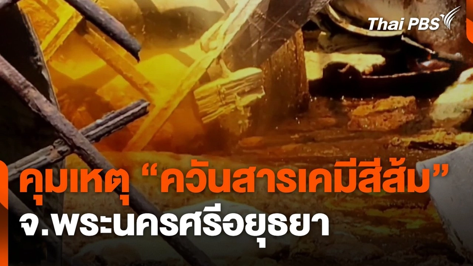 คุมเหตุ "ควันสารเคมีสีส้ม" จ.พระนครศรีอยุธยา