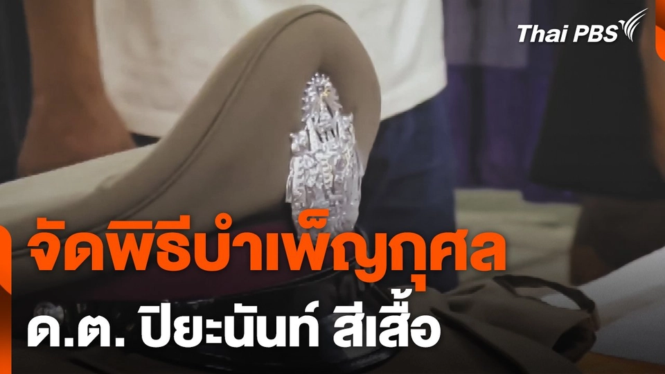 จัดพิธีบำเพ็ญกุศล "ด.ต. ปิยะนันท์" จ.ลพบุรี