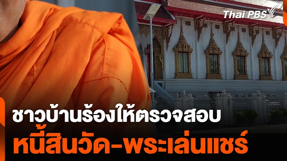 ชาวบ้านร้องให้ตรวจสอบ “หนี้สินวัด-พระเล่นแชร์”