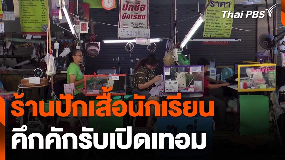 ร้านปักเสื้อนักเรียน - ซ่อมกระเป๋า คึกคักรับเปิดเทอม