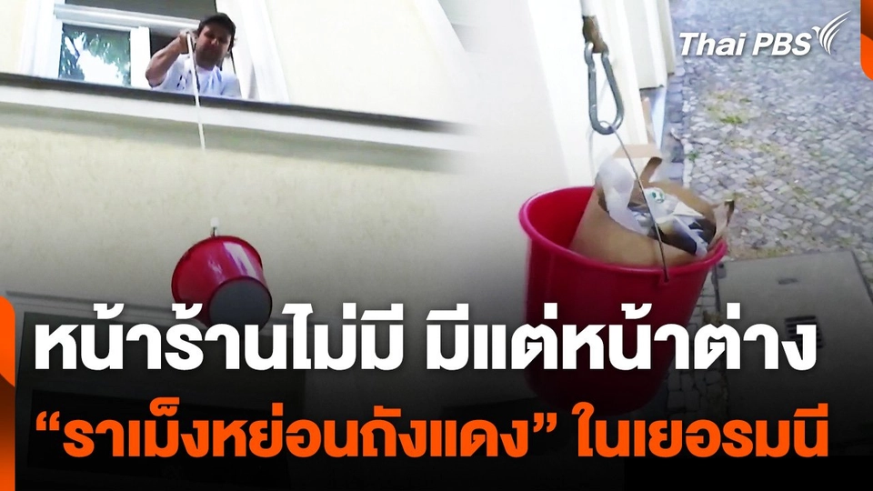 เยอรมนียังนิยม "ราเม็งหย่อนถังแดง" หลังยุคโควิด-19