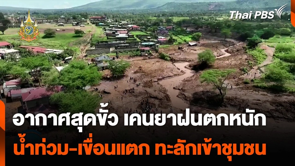 สภาพอากาศสุดขั้ว เคนยาฝนตกหนัก น้ำท่วม-เขื่อนแตก ทะลักเข้าชุมชน