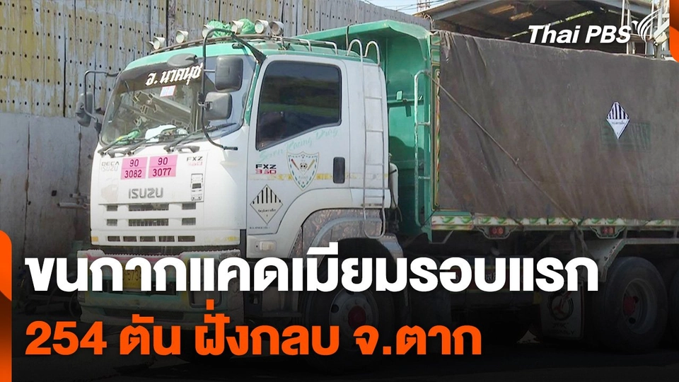 ขนกากแคดเมียมรอบแรก 254 ตัน ฝั่งกลบ จ.ตาก