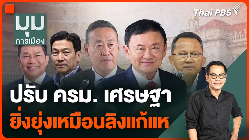 ประจักษ์วิเคราะห์ : ปรับ ครม. เศรษฐา ยิ่งยุ่งเหมือนลิงแก้แห