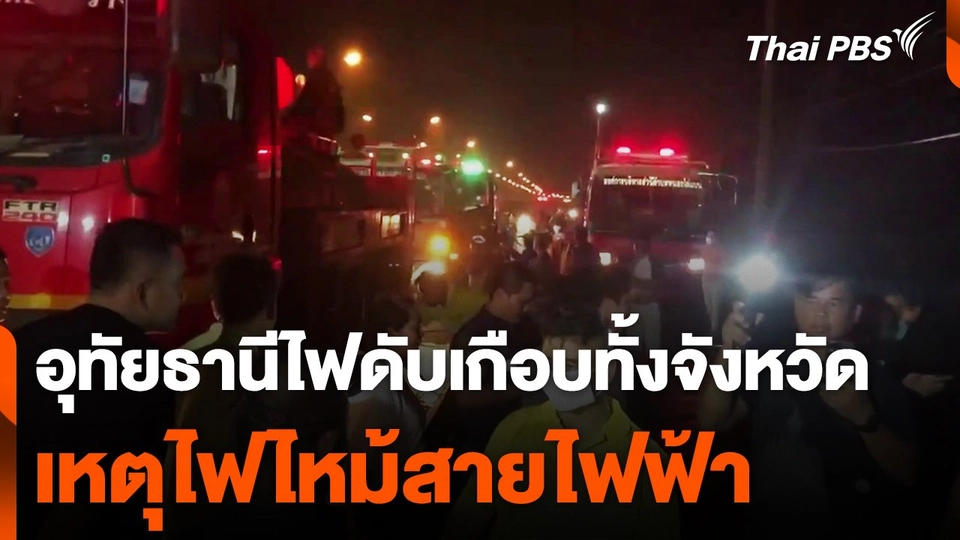 ไฟไหม้สายไฟฟ้าทำอุทัยธานีไฟดับเกือบทั้งจังหวัด