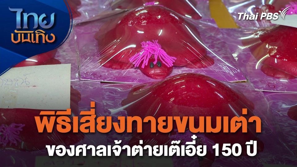เรื่องนี้มีตำนาน : พิธีเสี่ยงทายขนมเต่าของศาลเจ้าต่ายเต๊เอี๋ย 150 ปี