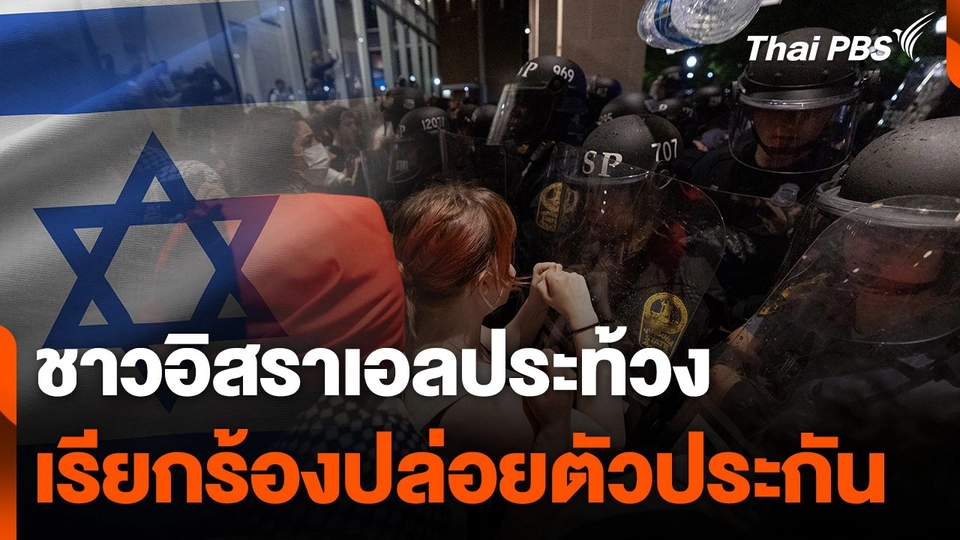 ชาวอิสราเอลประท้วงเรียกร้องปล่อยตัวประกัน