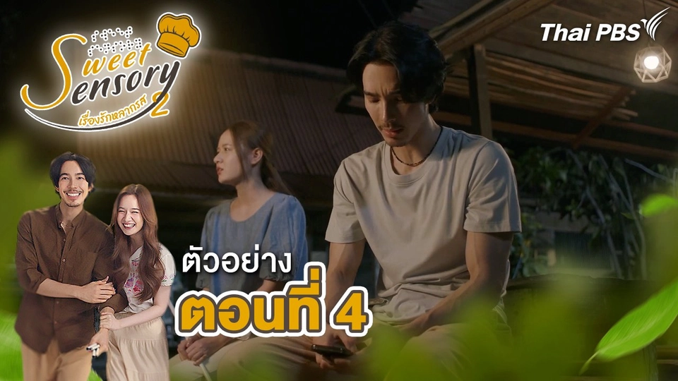 ตัวอย่าง | ละคร Sweet Sensory เรื่องรัก หลากรส ซีซัน 2 EP.4 | 3 พ.ค.นี้ 20.30 น.