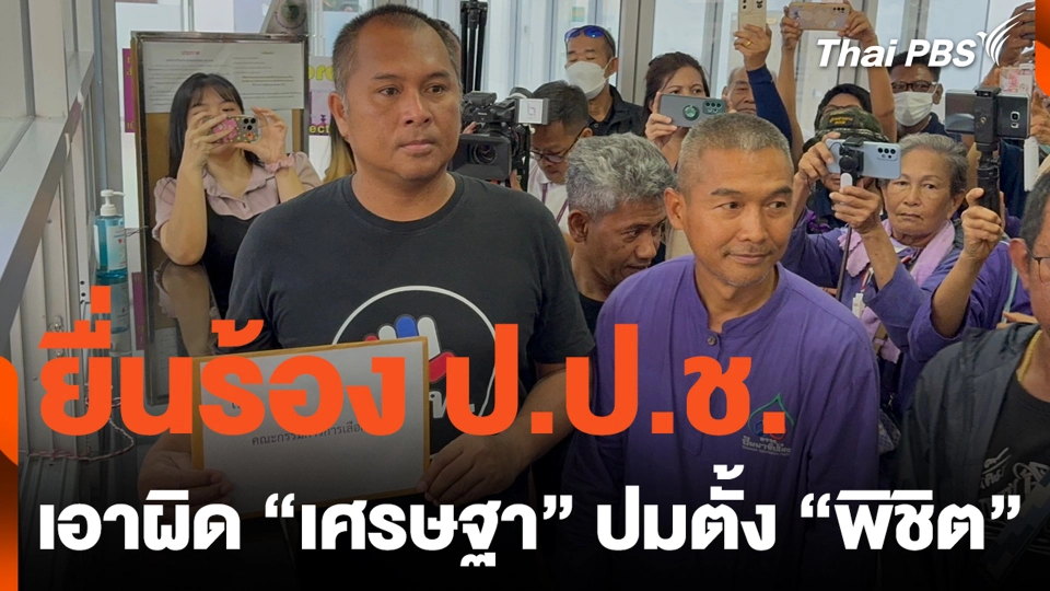 ยื่นร้อง ป.ป.ช. เอาผิด "เศรษฐา" ปมตั้ง "พิชิต"