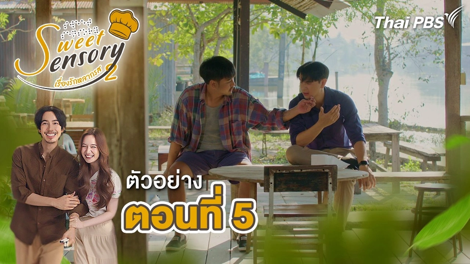 ตัวอย่าง | ละคร Sweet Sensory เรื่องรัก หลากรส ซีซัน 2 EP.5 | 4 พ.ค.นี้ 20.30 น.