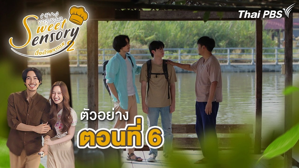 ตัวอย่าง | ละคร Sweet Sensory เรื่องรัก หลากรส ซีซัน 2 EP.6 | 5 พ.ค.นี้ 20.30 น.