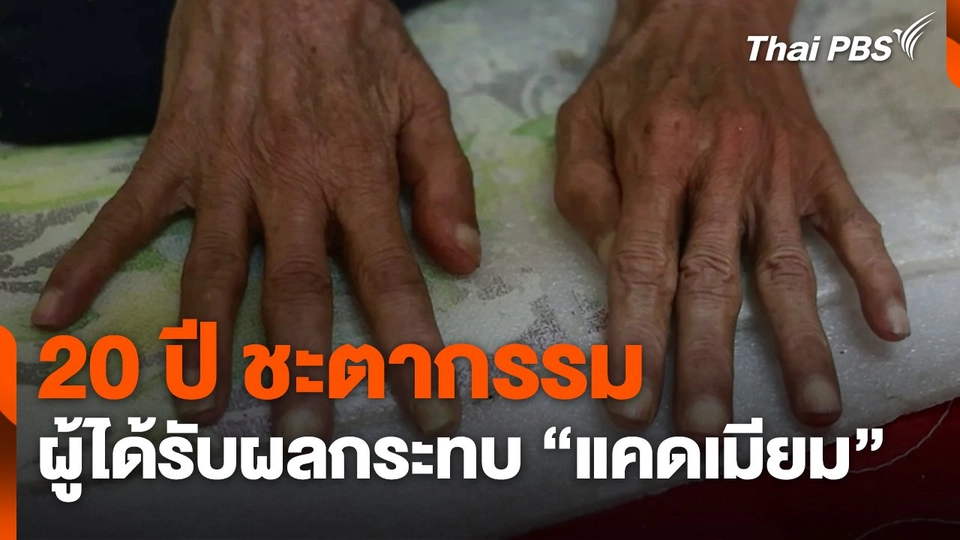 20 ปี ชะตากรรมของผู้ได้รับผลกระทบจาก "แคดเมียม"