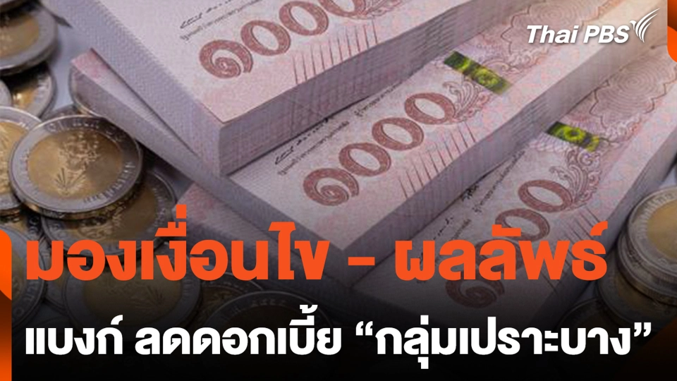 มองเงื่อนไข - ผลลัพธ์ แบงก์ลดดอกเบี้ย "กลุ่มเปราะบาง"