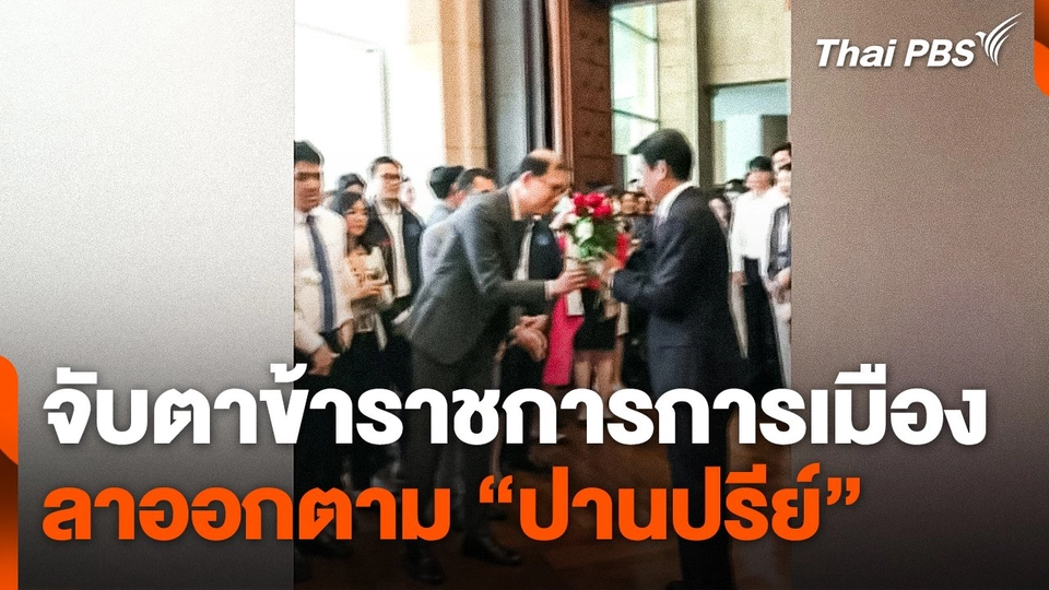 จับตาข้าราชการการเมืองลาออกตาม "ปานปรีย์"