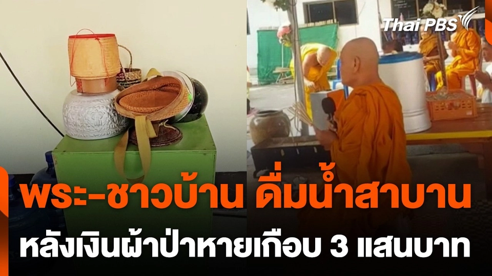 พระ-ชาวบ้าน ดื่มน้ำสาบาน หลังเงินผ้าป่าหายไปเกือบ 3 แสนบาท