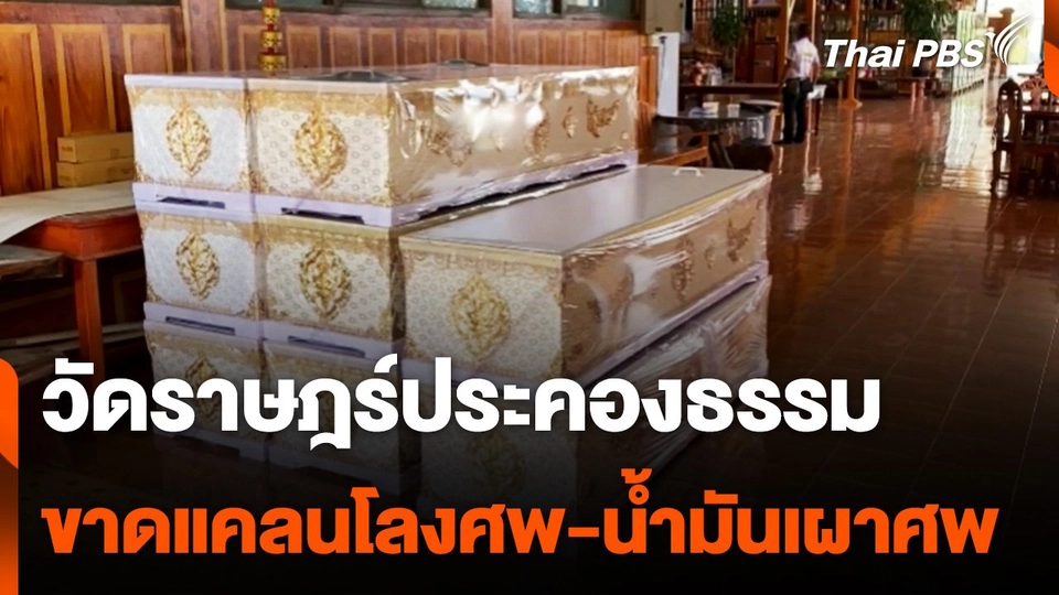 วัดราษฎร์ประคองธรรม จ.นนทบุรี ขาดแคลนโลงศพและน้ำมันเผาศพ