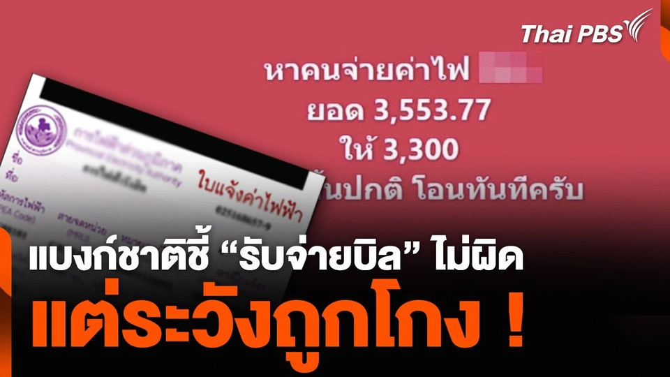 แบงก์ชาติชี้ “รับจ่ายบิล” ไม่ผิด แต่ระวังถูกโกง !