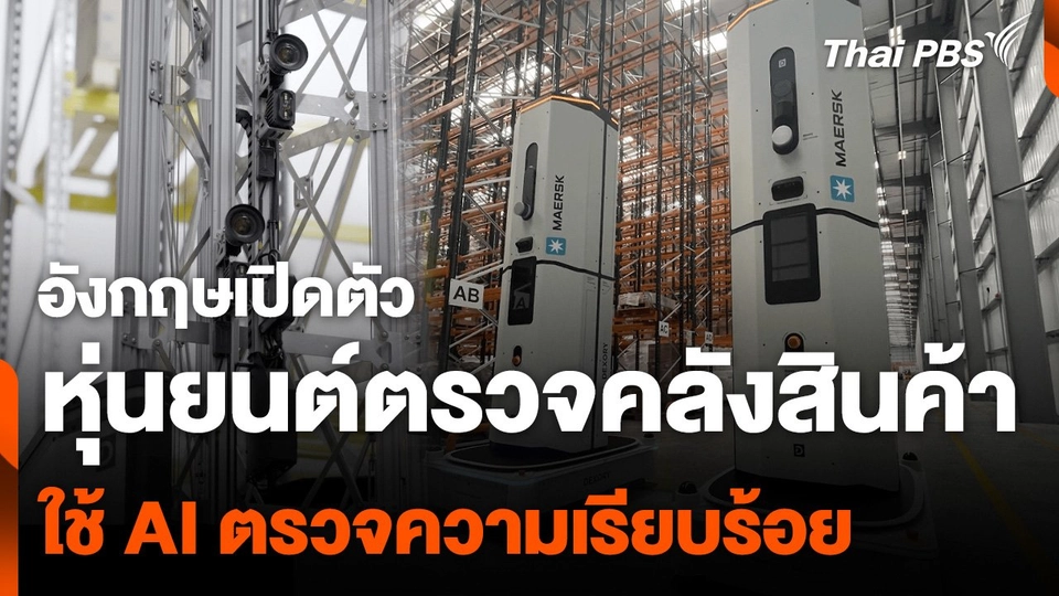 อังกฤษเปิดตัวหุ่นยนต์ตรวจคลังสินค้า ใช้ AI ตรวจความเรียบร้อย