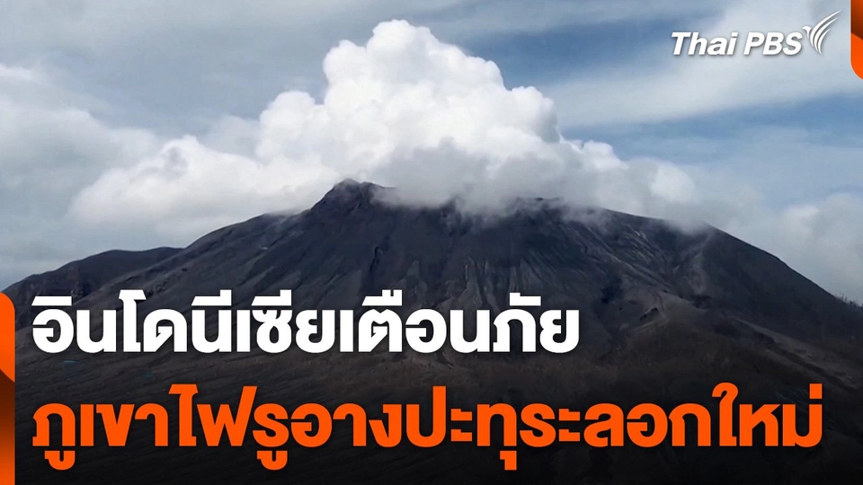 อินโดนีเซียเตือนภัย ภูเขาไฟรูอางปะทุระลอกใหม่