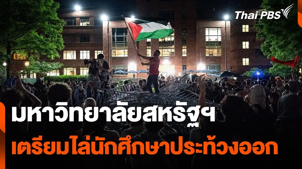 มหาวิทยาลัยสหรัฐฯ เตรียมไล่นักศึกษาประท้วงออก