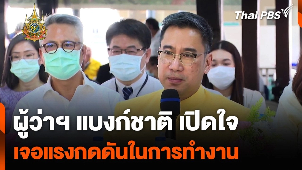 ผู้ว่าฯ แบงก์ชาติ เปิดใจ เจอแรงกดดันในการทำงาน