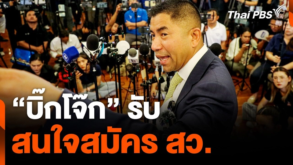 "บิ๊กโจ๊ก" รับสนใจสมัคร สว.