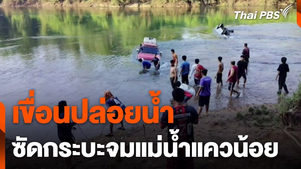 เขื่อนปล่อยน้ำซัดกระบะจมแม่น้ำแควน้อย