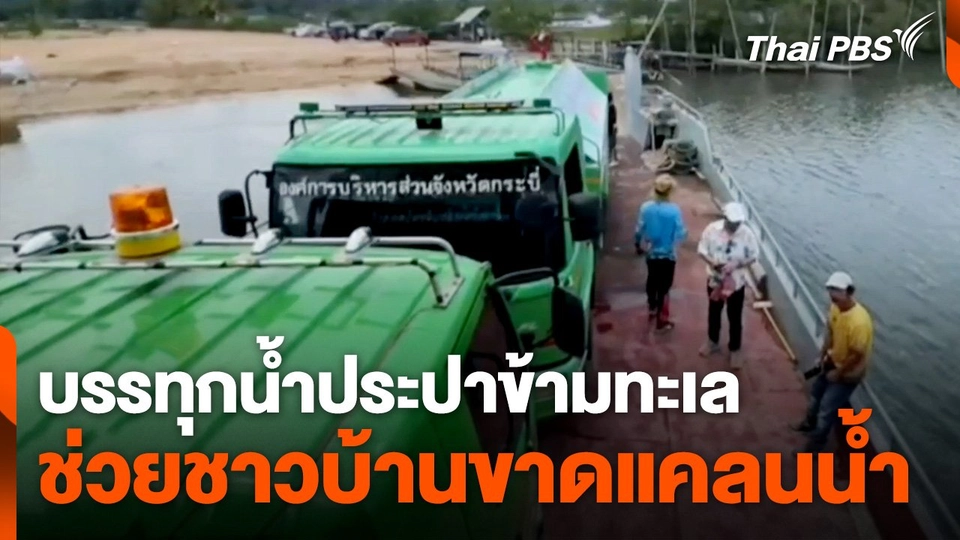 อบจ. กระบี่ บรรทุกน้ำประปาข้ามทะเลช่วยชาวบ้านขาดแคลนน้ำ