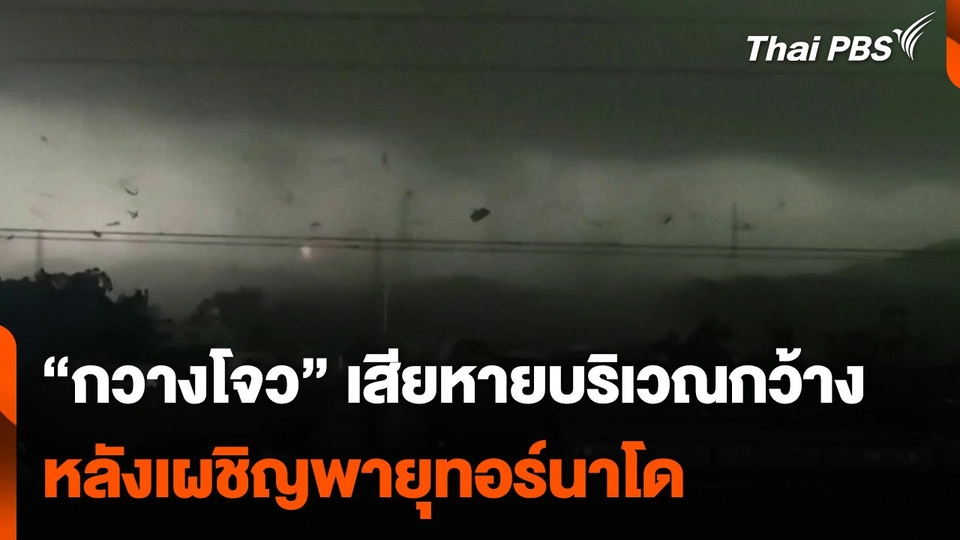 “กวางโจว” เสียหายบริเวณกว้าง หลังเผชิญพายุทอร์นาโด