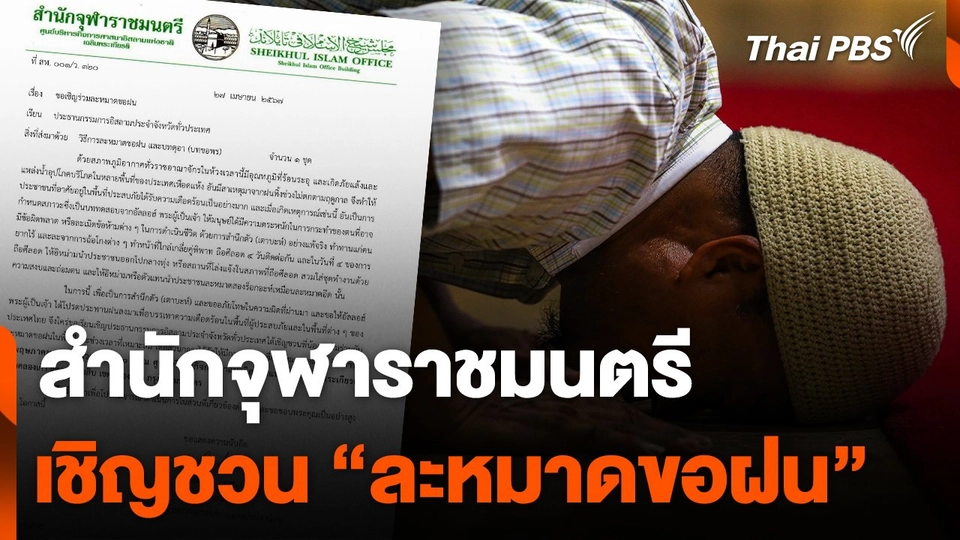 สำนักจุฬาราชมนตรี เชิญชวน "ละหมาดขอฝน"