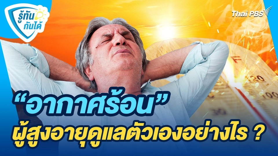 รู้ทันกันได้ : "อากาศร้อน" ผู้สูงอายุดูแลตัวเองอย่างไร ?