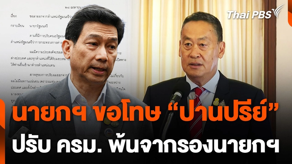 นายกฯขอโทษ "ปานปรีย์" ที่ปรับ ครม. ออกจากรองนายกฯ