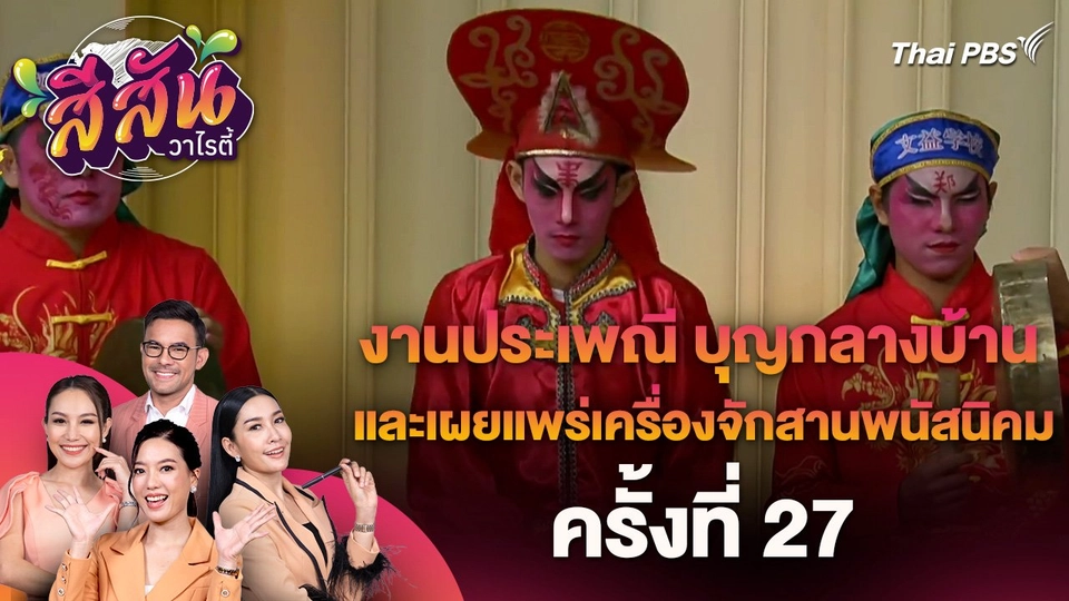 สีสันวาไรตี้ (29 เม.ย. 67)