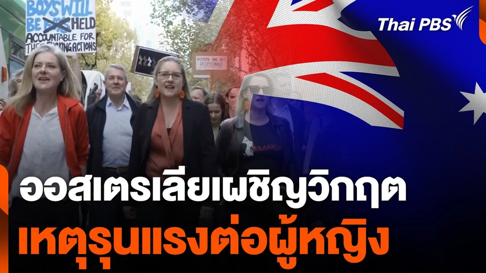 วิกฤตเหตุรุนแรงต่อผู้หญิงในออสเตรเลีย