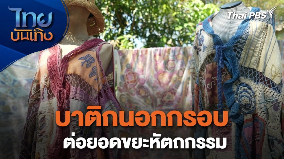 หัวใจในลายผ้า : บาติกนอกกรอบต่อยอดขยะหัตถกรรม