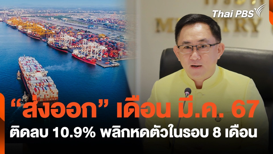 "ส่งออก" เดือน มี.ค. 67 ติดลบ 10.9% พลิกหดตัวในรอบ 8 เดือน