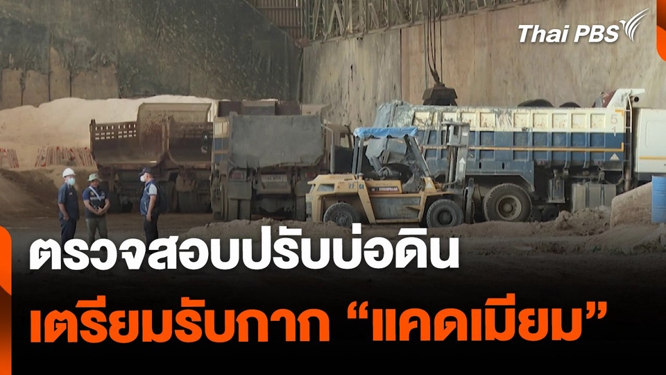 ตรวจสอบปรับบ่อดิน เตรียมรับกาก "แคดเมียม"