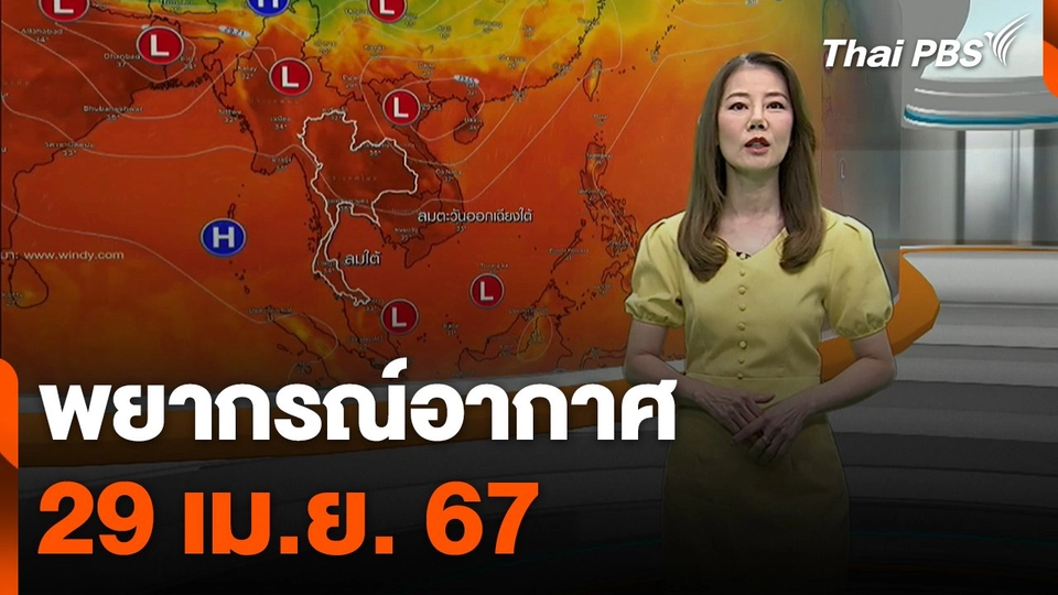 พยากรณ์อากาศ 29 เม.ย. 67