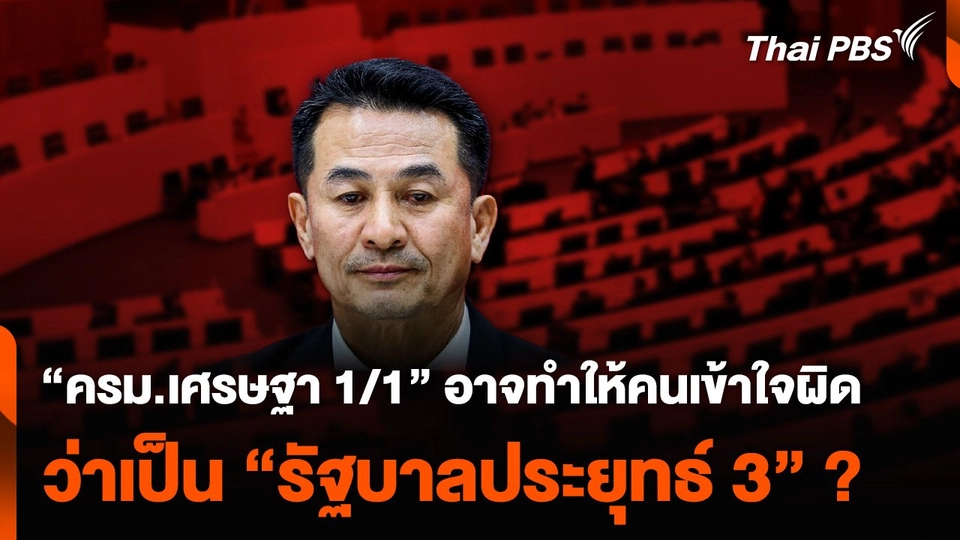 “ครม.เศรษฐา 1/1” อาจทำให้คนเข้าใจผิดว่าเป็น “รัฐบาลประยุทธ์ 3” ?