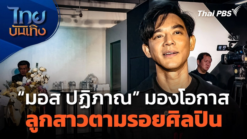 "มอส ปฏิภาณ" มองโอกาสลูกสาวตามรอยศิลปิน