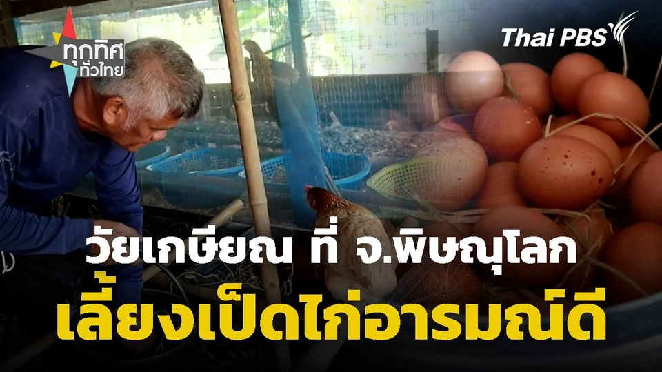 วัยเกษียณเลี้ยงเป็ดไก่อารมณ์ดี จ.พิษณุโลก