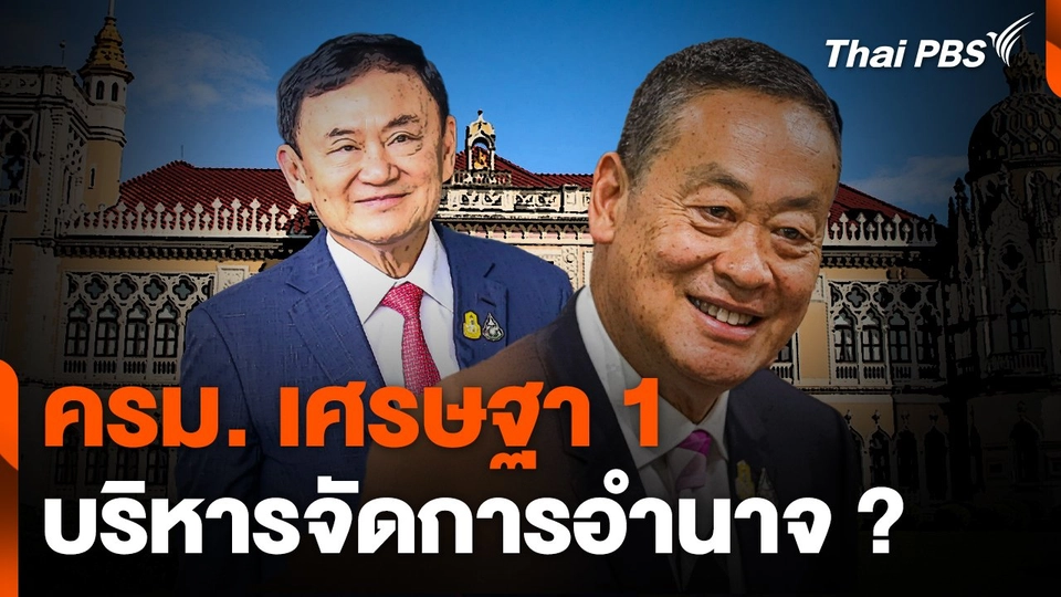 ครม. เศรษฐา 1 บริหารจัดการอำนาจ ?