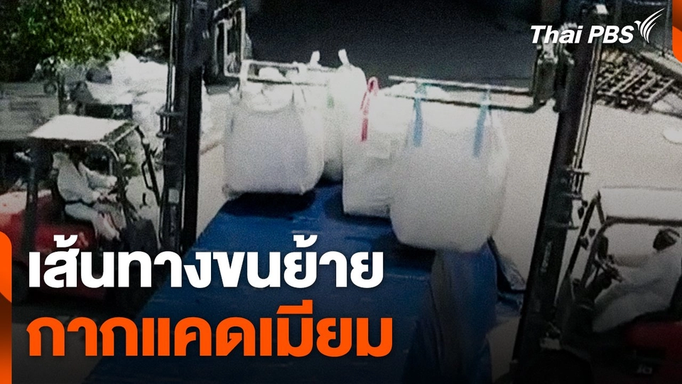 เส้นทางขนย้ายกากแคดเมียม