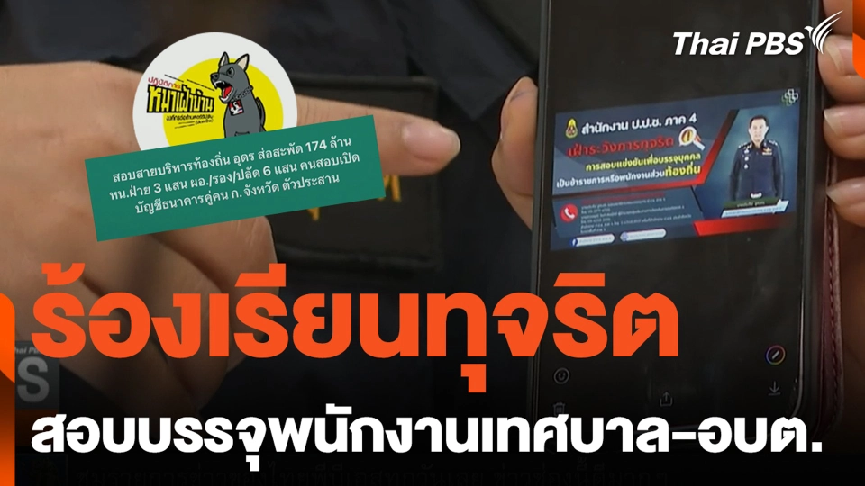 ร้องเรียนทุจริต สอบบรรจุพนักงานเทศบาล-อบต.