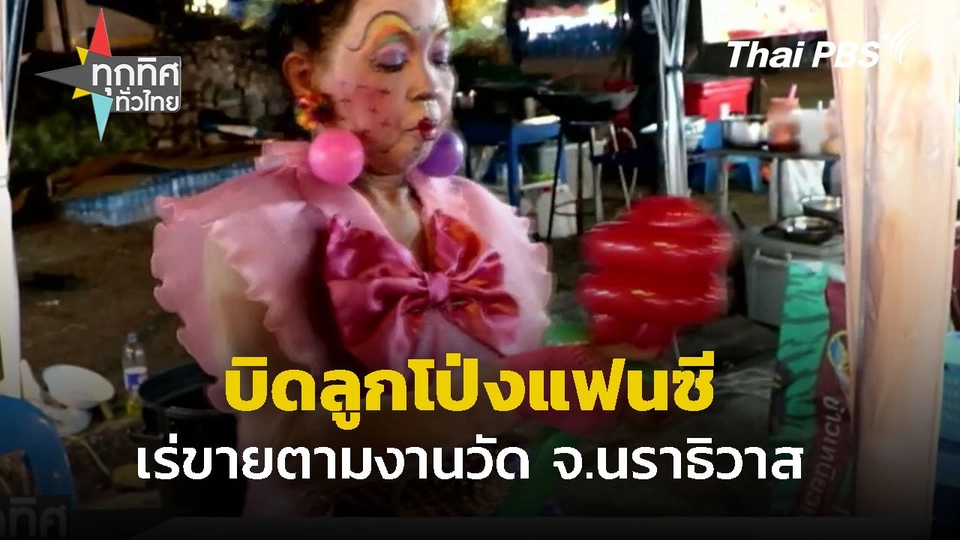 บิดลูกโป่งแฟนซีเร่ขายในงานวัด จ.นราธิวาส