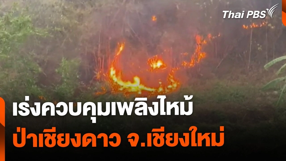 เร่งควบคุมเพลิงไหม้ ป่าเชียงดาว จ.เชียงใหม่