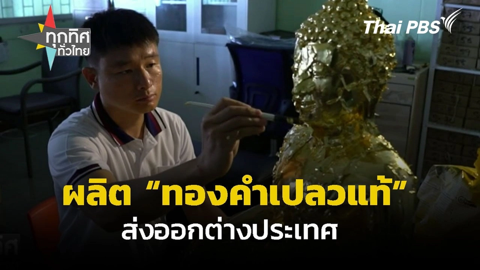 ผลิต "ทองคำเปลวแท้" ส่งออกต่างประเทศ